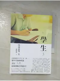 在飛比找蝦皮購物優惠-學生3-叫我最後一名_林明進【T1／短篇_A6M】書寶二手書