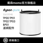 【DYSON 戴森 原廠專用配件】TP系列濾網 TP00 TP01 TP02 TP03 BP01(原廠專用配件)