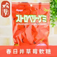 在飛比找蝦皮購物優惠-《松貝》春日井100%草莓軟糖107g【4901326040