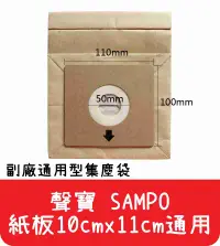 在飛比找有閑購物優惠-【艾思黛拉 A0291】聲寶 SAMPO 通用型 吸塵器紙袋