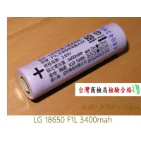 在飛比找蝦皮購物優惠-【鳳山鋰電池批發 】LG 18650 3400mah F1L