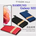 【愛瘋潮】99免運 現貨 真皮皮套 三星 SAMSUNG GALAXY S22 頭層牛皮簡約書本皮套 POLO 真皮系列 手機殼【APP下單最高22%回饋】