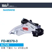 在飛比找蝦皮購物優惠-★VELOHOUSE★ SHIMANO ALTUS FD-M