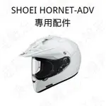 ★速度概念★SHOEI HORNET-ADV 專用 內襯 夾襯 頭襯 頰襯 全罩式 越野帽 配件 總代理公司貨 鏡片款