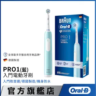 德國百靈Oral-B 3D電動牙刷 PRO1 (簡約白/孔雀藍)