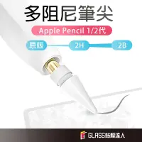 在飛比找蝦皮商城優惠-Apple Pencil 1 2代 軟硬筆尖 雙阻尼 適用 