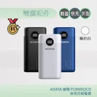 在飛比找蝦皮商城優惠-ADATA 威剛 P10000QCD 快充行動電源