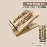 【即室好物】台灣製 原木拉筋板-按摩顆粒款(提筋板 腳底按摩 健康步道 拉筋板)