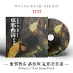 陳勛奇經典作品 | 王家衛《東邪西毒 終極版》電影原聲帶音樂CD碟