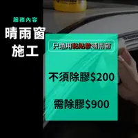 在飛比找蝦皮購物優惠-🏆【小噗噗】晴雨窗安裝 晴雨窗施工 地點台中南屯 適用黏貼款