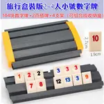 快速出貨 拉密 RUMMIKUB旅遊(盒裝版) 以色列數字麻將 2-4人桌遊遊戲 家人好友聚餐消磨時光增進感情利器 全新