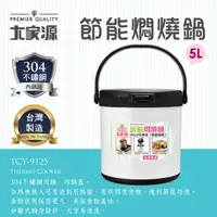 在飛比找蝦皮商城優惠-大家源 5L多功能304不鏽鋼節能悶燒鍋TCY-9125