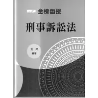 在飛比找蝦皮購物優惠-111黎台大刑事訴訟法函授