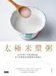 【電子書】太極米漿粥：來自桂林古本傷寒雜病論，靠白米就能重拾健康的本源療法（隨書附錄〈健康流年〉）