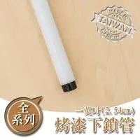 在飛比找樂天市場購物網優惠-鐵管/鐵架配件/免工具【配件類】烤漆白一吋下鎖管系列 day