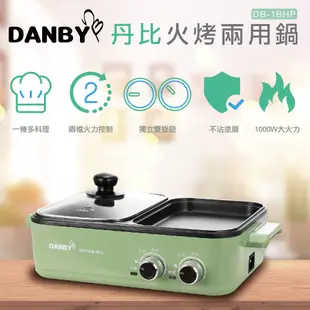 DANBY丹比雙溫控火烤兩用輕食鍋(DB-1BHP)