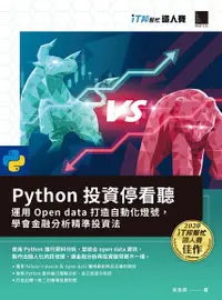 在飛比找Readmoo電子書優惠-Python 投資停看聽