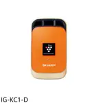 《再議價》SHARP夏普【IG-KC1-D】小空間自動除菌離子產生器橙橘黃空氣清淨機