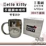 ❤牛姐汽車購物❤【HELLO KITTY 不鏽鋼咖啡杯】杯子 水杯 禮物 鋼杯 保溫杯 辦公室杯 雙層杯 KT