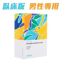 在飛比找森森購物網優惠-UR free to go 康薦 伸適自遊行 尿液收集器及其