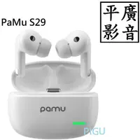 在飛比找露天拍賣優惠-平廣 送袋公司貨 PaMu S29 白色 藍芽耳機 真無線 