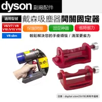 在飛比找PChome24h購物優惠-Dyson 戴森 吸塵器 開關固定神器 卡扣固定器自動開關 