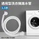 通用型洗衣機進水管-1.5米