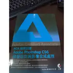 ADOBE CERTIFIED ASSOCIATE(ACA)國際認證-ADOBE PHOTOSHOP CS6 視覺設計與