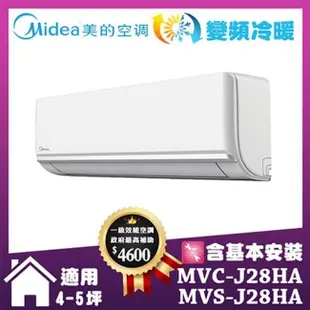 【MIDEA 美的】旗艦J系列4-5坪冷暖變頻分離式冷氣(MVC-J28HA/MVS-J28HA)