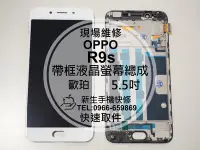 在飛比找Yahoo!奇摩拍賣優惠-免運【新生手機快修】OPPO R9s 液晶螢幕 總成帶框 5