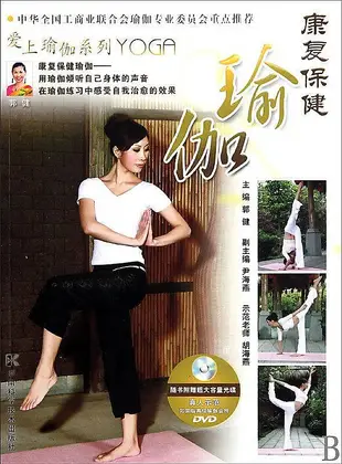 愛上瑜伽系列-康復保健瑜伽 郭健 2010-4-1 湖南科技
