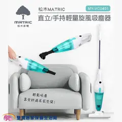 松木 直立手持吸塵器(有線) MY-VC0401 插電式吸塵器 HEPA濾網 直立式吸塵器 手持吸塵器 吸塵器