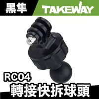 在飛比找蝦皮商城優惠-TAKEWAY RC04 運動攝影機轉接快拆球頭