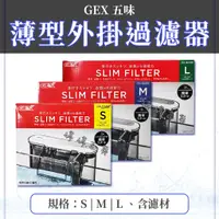 在飛比找蝦皮購物優惠-日本 GEX 五味 薄型外掛過濾器【S、M、L】停電免加水 