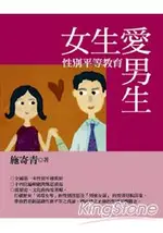 女生愛男生：性別平等教育