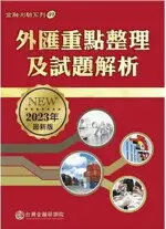 在飛比找樂天市場購物網優惠-外匯重點整理及試題解析(2023年版) 台灣金融研訓院編輯委