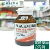 在飛比找樂天市場購物網優惠-藥局現貨_[BLACKMORES] 澳佳寶芹菜籽精華7000