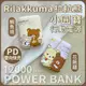 【Rilakkuma 拉拉熊】小圓寶 PD20W+QC USB-C雙向快充 12000series 行動電源