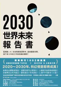 在飛比找博客來優惠-2030世界未來報告書：區塊鏈、AI、生技與新能源革命、產業