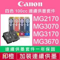 在飛比找蝦皮購物優惠-【印橙科技連續供墨改裝】CANON MG2170∣MG227