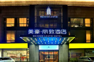 美豪麗致酒店(杭州西湖銀泰店)Mehood Lestie Hotel (Hangzhou West Lake Yintai)