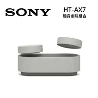 在飛比找樂天市場購物網優惠-(限時優惠)SONY 索尼 HT-AX7 隨身劇院組合 家庭