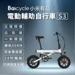【小米】BAICYCLE S3 電動腳踏車 SMART3.0(折疊車 腳踏車 小白電動助力自行車)