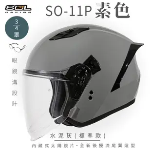 【SOL SO-11P 素色 3/4罩 標準款】安全帽│機車│鏡片│內襯│半罩│尾翼 (6.1折)