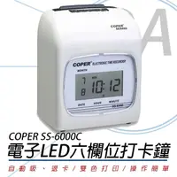 在飛比找Yahoo奇摩購物中心優惠-COPER 高柏 SS-6000C 六欄位 電子LED 打卡