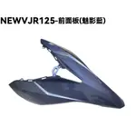 NEW VJR 125-前面板(魅影藍)【可超商、灰銀藍、SE24DC、SE24DD、光陽、內裝車殼前護蓋】
