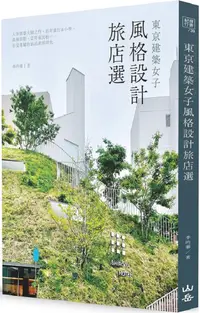 在飛比找PChome24h購物優惠-東京建築女子風格設計旅店選：入住建築大師之作、百年銀行&小學