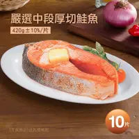 在飛比找鮮拾優惠-【築地一番鮮】 嚴選中段厚切鮭魚10片(約420g/片)