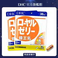 在飛比找PChome24h購物優惠-《DHC》蜂王乳(30日份/90粒) (兩入組)