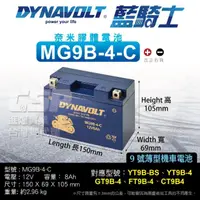 在飛比找momo購物網優惠-【CSP】藍騎士DYNAVOLT 機車電池 奈米膠體電池 M